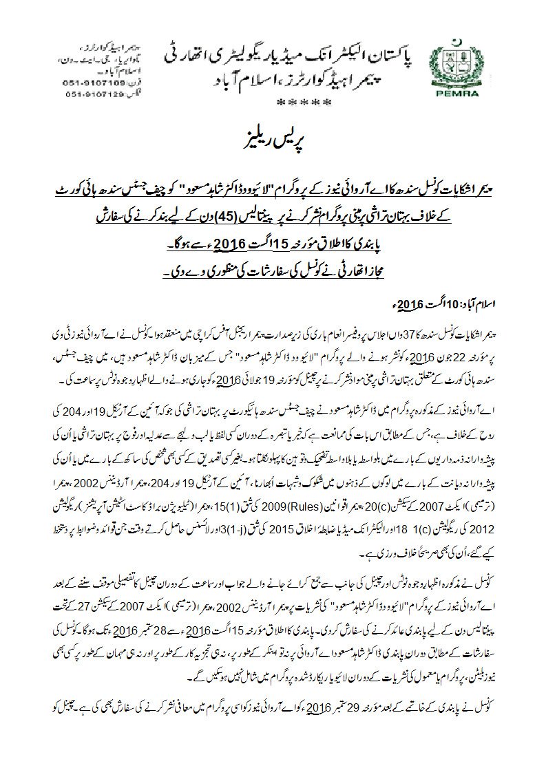 PEMRA Press Release