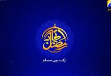 Ittehad Ramazan 2018