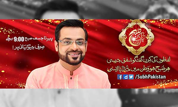 Aamir-Liaquat-Subhe-Pakistan